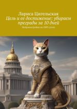 Скачать книгу Цель и ее достижение: убираем преграды за 10 дней. Нейронастройка на 100% успех автора Лариса Цигельская