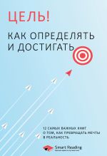 Новая книга Цель! Как определять и достигать. 12 самых важных книг о том, как превращать мечты в реальность автора М. Иванов
