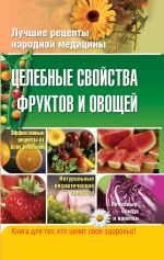 Скачать книгу Целебные свойства фруктов и овощей автора Елена Храмова