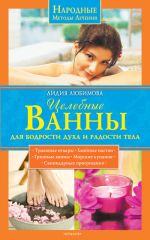 Скачать книгу Целебные ванны для бодрости духа и радости тела автора Лидия Любимова