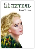 Скачать книгу Целитель автора Ирина Чутчева