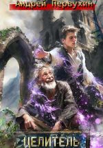 Скачать книгу Целитель автора Андрей Первухин