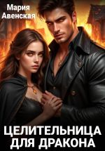 Скачать книгу Целительница для дракона автора Мария Авенская