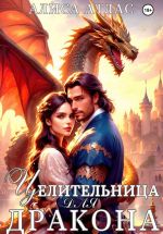 Новая книга Целительница для дракона автора Алиса Атлас