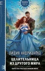 Новая книга Целительница из другого мира автора Лидия Андрианова