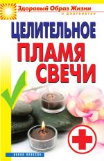 Скачать книгу Целительное пламя свечи автора Вера Куликова