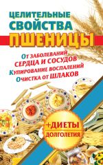 Скачать книгу Целительные свойства пшеницы автора Наталья Кузовлева