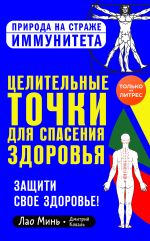 Скачать книгу Целительные точки для спасения здоровья автора Дмитрий Коваль