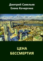 Скачать книгу Цена бессмертия (сборник) автора Елена Кочергина