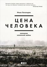 Скачать книгу Цена человека: Заложник чеченской войны автора Ильяс Богатырев