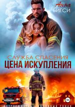 Новая книга Цена искупления автора Анна Бигси