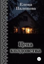 Новая книга Цена колдовства автора Елена Паленова