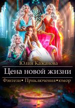 Новая книга Цена новой жизни автора Юлия Кажанова