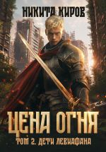Скачать книгу Цена Огня. Том 2. Дети Левиафана автора Никита Киров