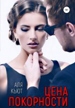 Скачать книгу Цена покорности автора Аля Кьют