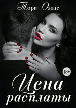 Новая книга Цена расплаты автора Тори Озолс