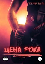 Скачать книгу Цена рока автора Катерина Траум