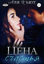 Скачать книгу Цена счастья автора Аля Кьют