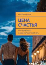 Скачать книгу Цена счастья. Как справляться с недостатками партнера автора Кристина Яхина