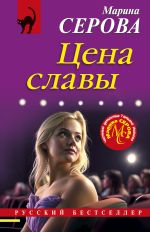 Скачать книгу Цена славы автора Марина Серова
