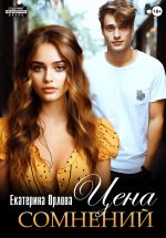Скачать книгу Цена сомнений автора Екатерина Орлова