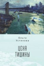 Скачать книгу Цена тишины автора Ольга Устинова