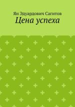 Скачать книгу Цена успеха автора Ян Сагитов