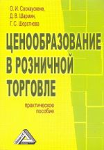 Скачать книгу Ценообразование в розничной торговле автора Д. Шармин
