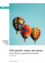 Скачать книгу CEO делает лишь три вещи. Поиск фокуса в управлении компанией. Трей Тейлор. Саммари автора М. Иванов