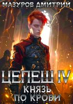 Скачать книгу Цепеш IV. Князь по крови автора Дмитрий Мазуров