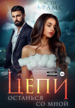 Скачать книгу Цепи. Останься со мной автора Asti Brams