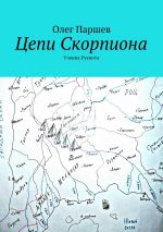 Скачать книгу Цепи Скорпиона автора Олег Паршев