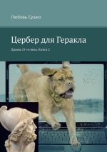 Скачать книгу Цербер для Геракла. Драмы 21-го века. Книга 2 автора Любовь Сушко