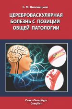 Скачать книгу Цереброваскулярная болезнь с позиций общей патологии автора Борис Липовецкий