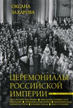 Скачать книгу Церемониалы Российской империи. XVIII – начало XX века автора Оксана Захарова