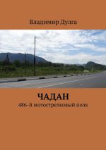 Скачать книгу Чадан. 486-й мотострелковый полк автора Владимир Дулга