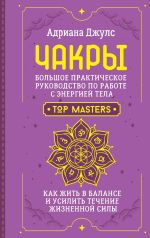 Скачать книгу Чакры. Большое практическое руководство по работе с энергией тела. Как жить в балансе и усилить течение жизненной силы автора Адриана Джулс