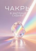 Новая книга Чакры в Матрице судьбы: энергия тела, энергия жизни автора Стелла Пассар