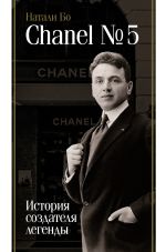 Скачать книгу Chanel No.5. История создателя легенды автора Натали Бо