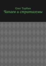 Новая книга Чапаев и стратагемы автора Олег Торбин