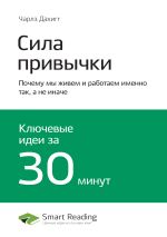Скачать книгу Чарлз Дахигг: Сила привычки. Почему мы живем и работаем именно так, а не иначе. Саммари автора М. Иванов