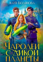 Скачать книгу Чародеи с дикой планеты автора Катя Водянова