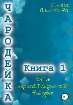 Скачать книгу Чародейка 1: Дом престарелых ведьм автора Елена Паленова