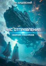 Скачать книгу Час отправления автора Ян Бадевский