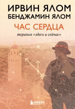 Скачать книгу Час сердца. Терапия «здесь и сейчас» автора Ирвин Ялом
