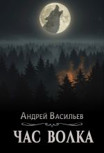 Новая книга Час волка автора Андрей Васильев