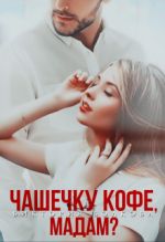 Скачать книгу Чашечку кофе, мадам? автора Виктория Волкова