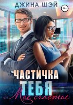 Скачать книгу Частичка тебя. Мое счастье автора Джина Шэй