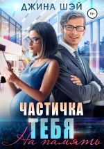 Новая книга Частичка тебя. На память автора Джина Шэй