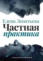 Скачать книгу Частная практика. Психологический роман автора Елена Леонтьева